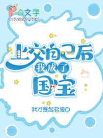 上交自己后，我成了国宝