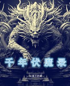 千年伏魔录