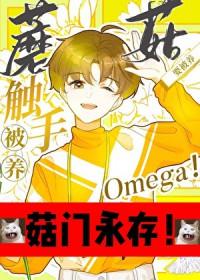 触手蘑菇O要被养