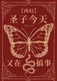 圣子今天又在搞事[西幻]