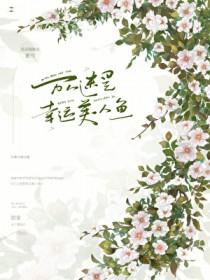 万人迷是幸运美人鱼[快穿]